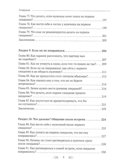 Первое свидание. Как сделать его началом успешных отношений. Руководство для женщин всех возрастов