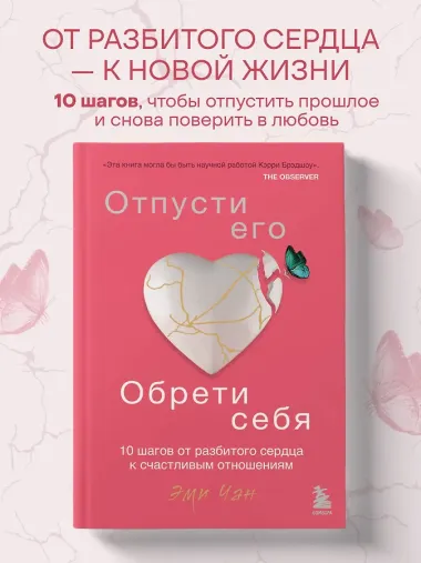 Отпусти его, обрети себя. 10 шагов от разбитого сердца к счастливым отношениям