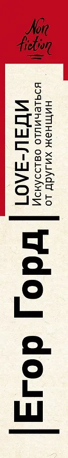 LOVE-леди. Искусство отличаться от других женщин