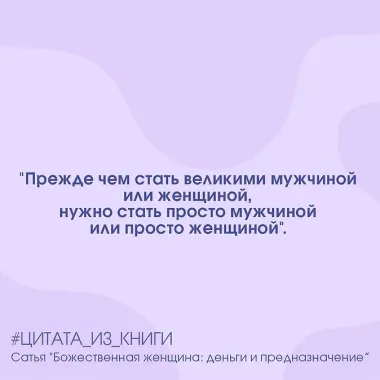 Божественная женщина: деньги и предназначение. Книга 3