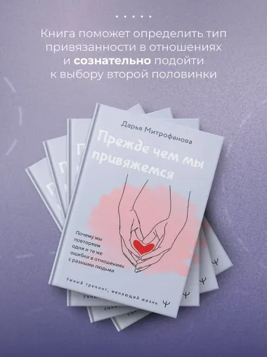 Прежде чем мы привяжемся. Почему мы повторяем одни и те же ошибки в отношениях с разными людьми