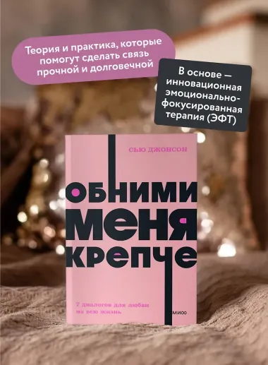 Обними меня крепче. 7 диалогов для любви на всю жизнь