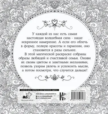 Женское намерение. Семья. Раскраски-аффирмации