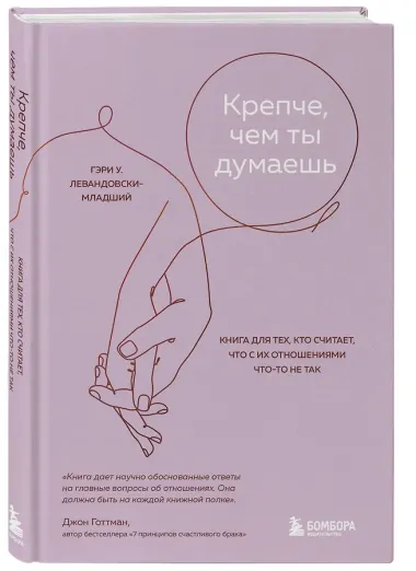 Крепче, чем ты думаешь. Книга для тех, кто считает, что с их отношениями что-то не так