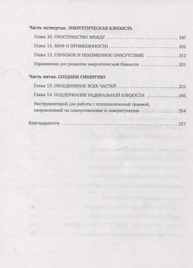 Радикальная близость. Руководство по созданию подлинно близких отношений