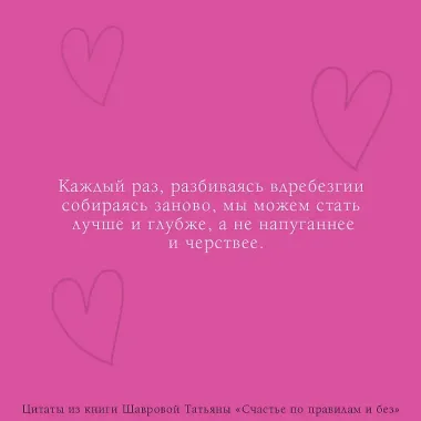 Счастье по правилам и без. Отправляясь по зову сердца, не забывайте взять с собой мозг