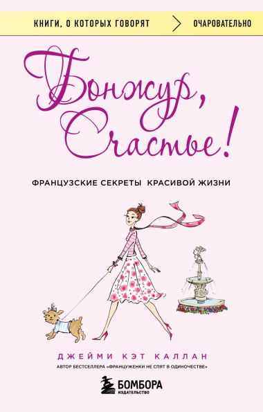 Бонжур, Счастье! Французские секреты красивой жизни