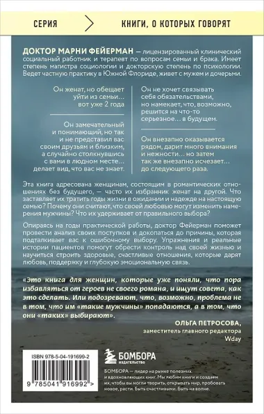 Женщины, которые ждут слишком долго. Как перестать тратить время на недоступных, женатых, не готовых к обязательствам мужчин, и обрести счастье в личной жизни