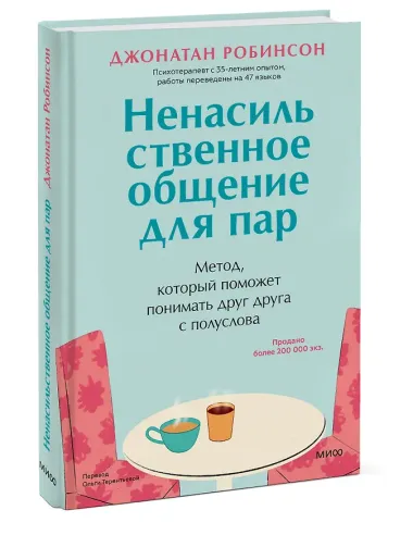 Ненасильственное общение для пар. Метод, который поможет понимать друг друга с полуслова