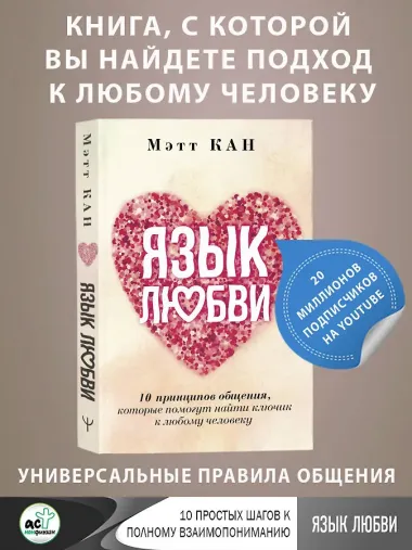 Язык любви. 10 принципов общения, которые помогут найти ключик к любому человеку