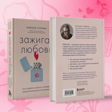 Зажигая любовь. Как сохранить страсть и наладить взаимопонимание в отношениях