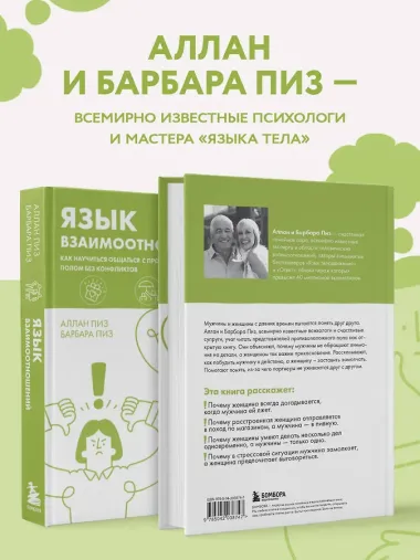 Язык взаимоотношений. Как научиться общаться с противоположным полом без конфликтов