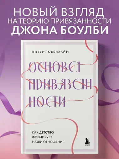 Основа привязанности. Как детство формирует наши отношения