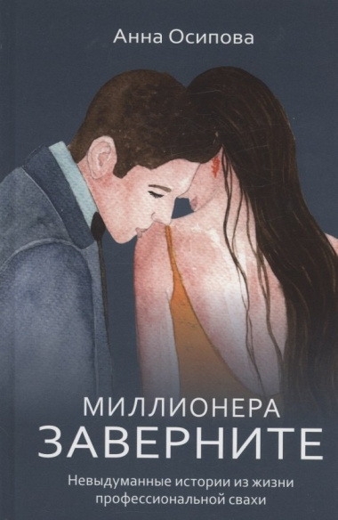 Миллионера заверните. Невыдуманные истории из жизни профессиональной свахи
