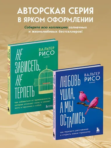 Не зависеть, не терпеть. Как избавиться от привязанности, которая отнимает силы и мешает жить в гармонии с собой