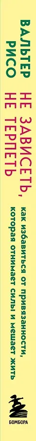 Не зависеть, не терпеть. Как избавиться от привязанности, которая отнимает силы и мешает жить в гармонии с собой