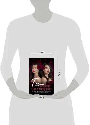 Ты - богиня наслаждения