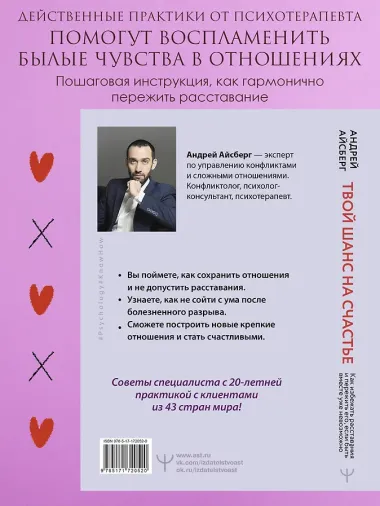 Твой шанс на счастье. Как избежать расставания и пережить его, если быть вместе уже невозможно