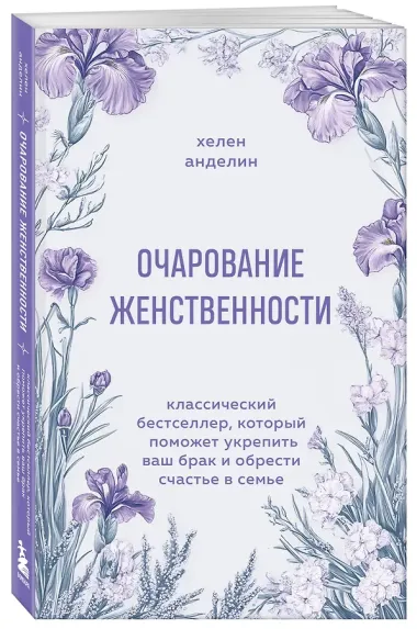 Очарование женственности. Классический бестселлер, который поможет укрепить ваш брак и обрести счастье в семье