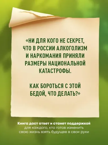 Лоза истинная: книга преодоления зависимости