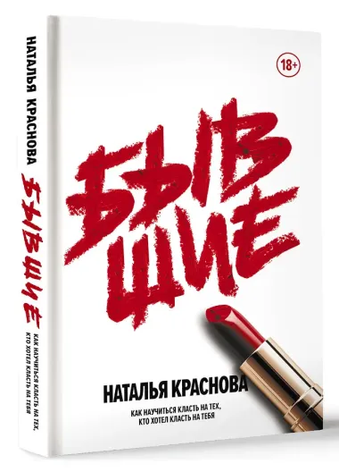 Бывшие. Как научиться класть на тех, кто хотел класть на тебя