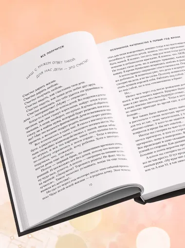 Все получится! Осознанное материнство в первые годы жизни