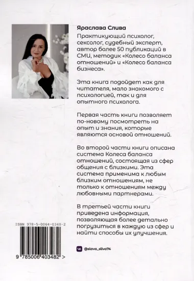 Отношения в балансе: Авторская система «Колесо баланса отношений»