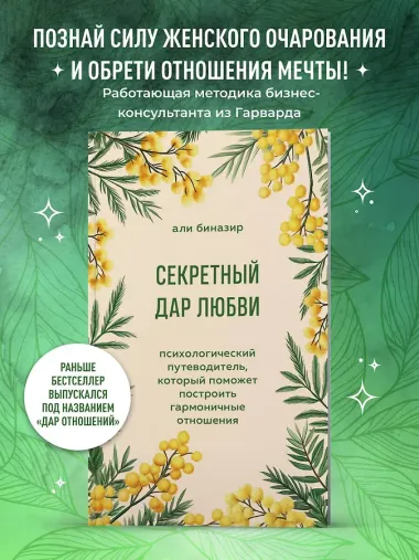 Секретный дар любви. Психологический путеводитель, который поможет построить гармоничные отношения