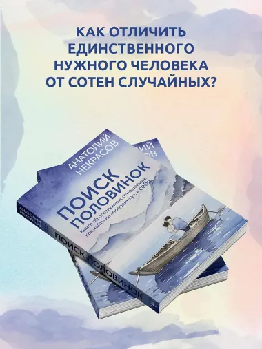 Поиск половинок. Книга об осознанных отношениях: как найти не «половинку», а себя