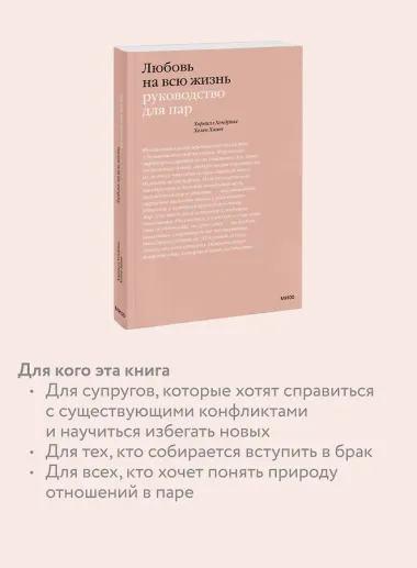Любовь на всю жизнь. Руководство для пар