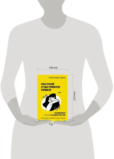 Построй счастливую семью или занимайся с*ксом в одиночестве. Для одиноких и семейных женщин и мужчин