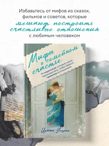 Мифы о семейном счастье. 11 стереотипов, которые нужно переосмыслить, чтобы обрести гармонию в отношениях