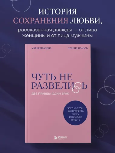 Чуть не развелись. Две правды, один брак — честно о том, как пережить ссоры и остаться вместе