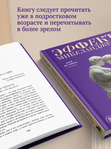 Эффект Микеланджело. Искусство любить, которое превращает двух людей в шедевр