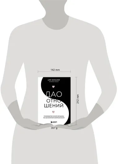 Дао отношений. Руководство умной женщины по абсолютной неотразимости