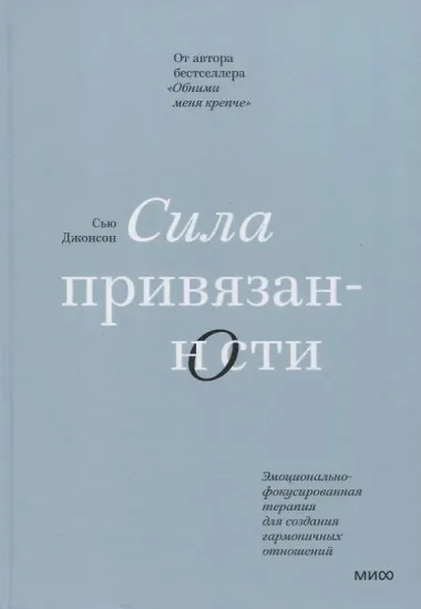 Сила привязанности. Эмоционально-фокусированная терапия для создания гармоничных отношений