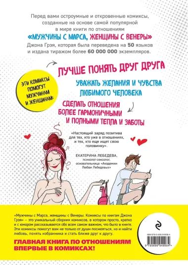Мужчины с Марса, женщины с Венеры. Комиксы по Грэю
