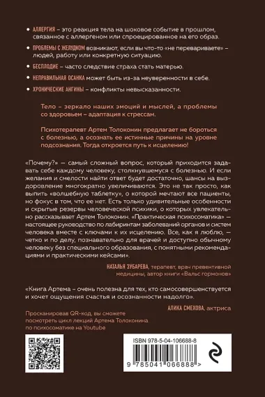Практическая психосоматика. Какие эмоции и мысли программируют болезнь и как обрести здоровье