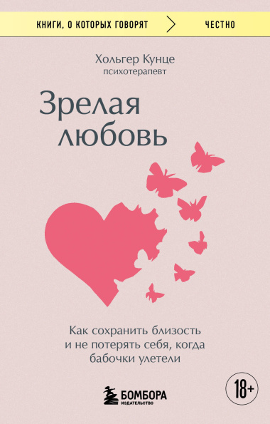 Зрелая любовь. Как сохранить близость и не потерять себя, когда бабочки улетели