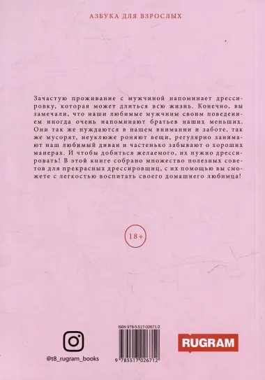 Секреты дрессировки мужчин