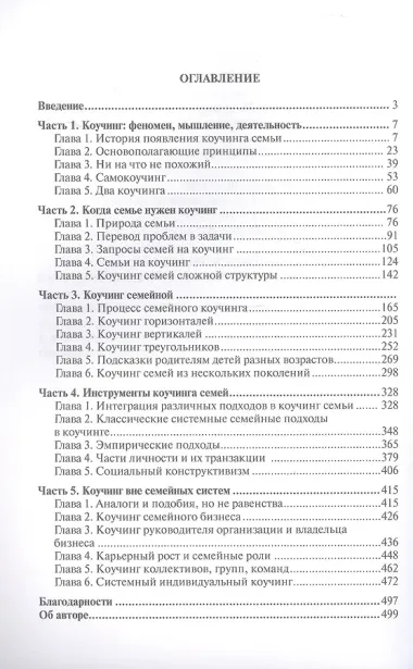 Коучинг семей: для внешних коучей. Путь к Мастерству