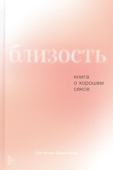 Близость: Книга о хорошем сексе