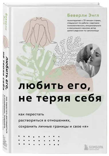 Комплект. Любить, не теряя себя