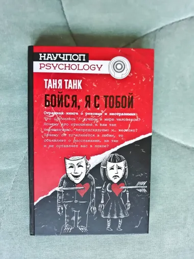 Бойся, я с тобой. Страшная книга о роковых и неотразимых