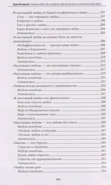 Формулы любви. Как не испортить собственную жизнь в поисках настоящей любви