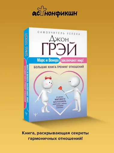 Марс и Венера заключают мир! Большая книга-тренинг отношений