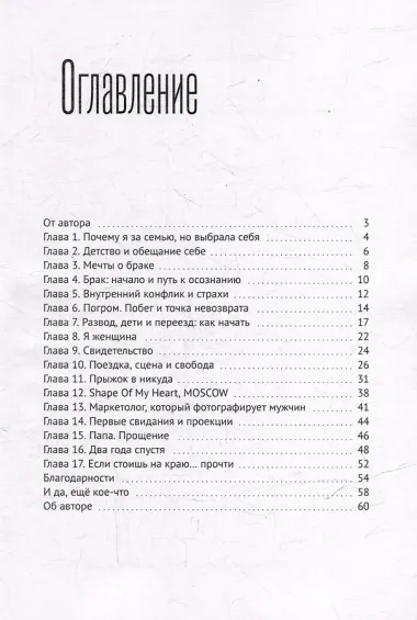 Смени (ла) фамилию. Книга - история самопомощи при разрыве отношений
