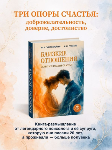 Близкие отношения: скрытые законы счастья