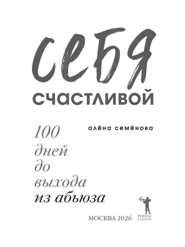 Я сделаю себя счастливой. 100 дней до выхода из абьюза