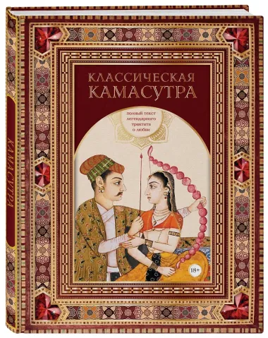 Классическая камасутра. Подарочное издание в коробе. Полный текст легендарного трактата о любви